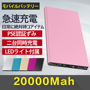 20000mAh モバイルバッテリー 急速充電 軽量 薄型 残量表示 2USB出力 PSE認証済み 防災グッズ/対策:地震 / 災害 カラー:ピンク