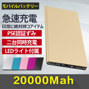 20000mAh モバイルバッテリー 急速充電 軽量 薄型 残量表示 2USB出力 PSE認証済み 防災グッズ/対策:地震 / 災害 カラー:ゴールド