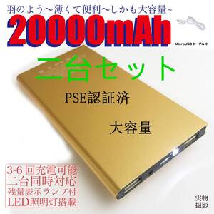 20000mAh モバイルバッテリー 軽量 急速充電 PSE認証済み 薄型 残量表示 2USB出力 二台同時充電可能 ゴールド2台セット