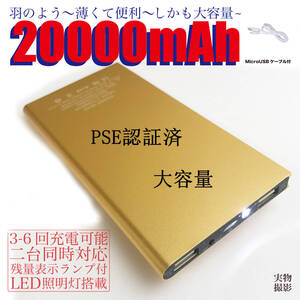 20000mAh モバイルバッテリー 急速充電 軽量 薄型 残量表示 2USB出力 PSE認証済み 防災グッズ/対策:地震 / 災害 カラー:ゴールド