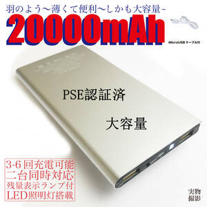 20000mAh モバイルバッテリー　急速充電 軽量 薄型 残量表示 2USB出力　PSE認証済み　防災グッズ/対策：地震 / 災害 カラー：シルバー