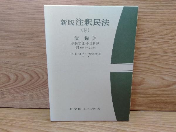 裁断済み: 有斐閣コンメンタール『新注釈民法』 既刊分10冊セット 【超