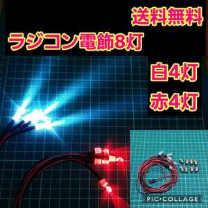 即決《送料無料》 ① ラジコン 電飾 8灯 常時点灯 ボディ ヨコモ ドリパケ タミヤ タイヤ HPI TT01 TT01 ドリフト 電装