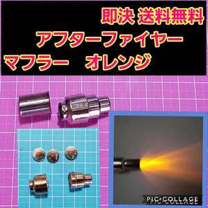即決《送料無料》 アフターファイヤーマフラー ■オレンジ■ 配線不要 yd-2 overdose オーバードーズ GRK ヨコモ パンドラ yd2 ラジコン
