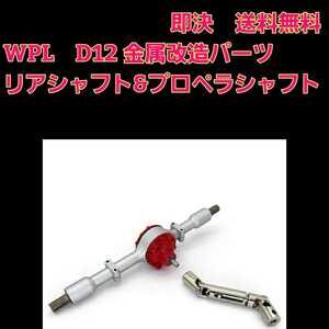 即決《送料無料》 WPL D12 専用品 金属 リア シャフト 銀 ラジコン 軽トラ ドリフト パーツ b14 b24 b16 b36 c14 c24 c34