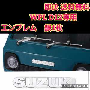 即決《送料無料》　WPL D12 専用品　エンブレム　銀　　 　　　ラジコン　軽トラ　ドリフト　2駆　エンブレムステッカー　パーツ