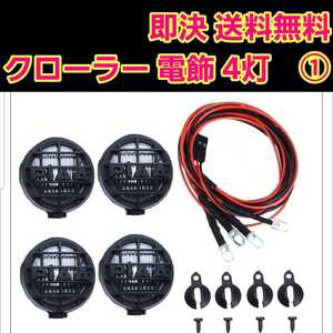 即決《即決無料》 ラジコン 用 LED ライト 4灯 ① ワイルドウイリー ジムニー クローラー ランチボックス ハイラックス