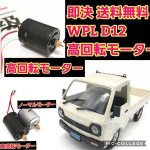 即決 送料無料 改造用 アップグレード370モーター 高速高トルク WPL D12 ラジコン 軽トラック スペアパーツ ハイパワー ドリフト 簡単装着