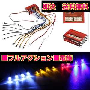 即決《送料無料》 フルアクション 電飾 12灯 ラジコン ボディ tt01 tt02 YD-2 ドリパケ ヨコモ タミヤ 電装 LED イーグル