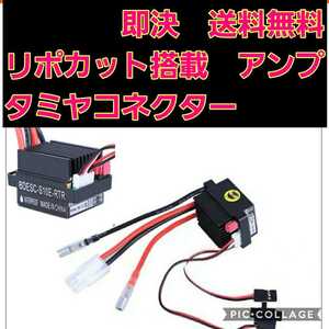 即決《送料無料》 ■タミヤコネクター■ リポカット搭載 新品 ラジコン 用 アンプ ESC ドリパケ YD-2 tt01 tt02 ヨコモ モーター