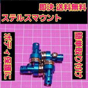 即決《送料無料》 ステルス マウント ブルー ラジコン ラジコン ヨコモ ドリパケ タミヤ TT01 YD-2 YD-4 TT02 サクラ D3 d4