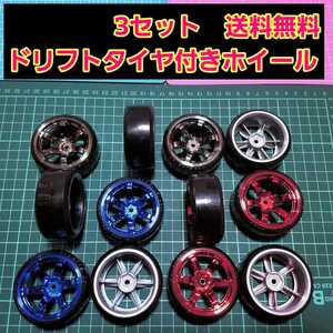 即決《送料無料》 ドリフト タイヤ 付 ホイール ■チタン レッド ブルー■ タミヤ ラジコン ヨコモ ドリパケ パッケージ TT01 TT02
