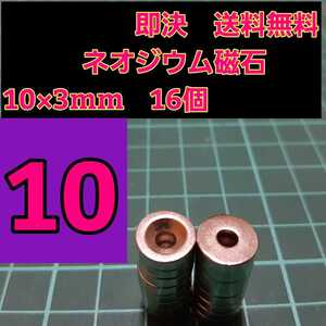 即決《送料無料》 ネオジウム磁石 16個セット 10mm 穴あり ステルス マウント ボディ イーグル YD-2 tt01 tt02 ドリパケ パンドラ