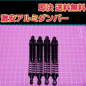 即決《送料無料》 新品 1/10 アルミ オイル ダンパー ブラック ■長い物■ ラジコン バギー などに クローラー タミヤ ヨコモ