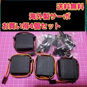 即決《送料無料》 新品 サーボ 4個 無メーカー品 デジタル ラジコン フタバ サンワ バギー ヨコモ ワイルド ウイリー タミヤ