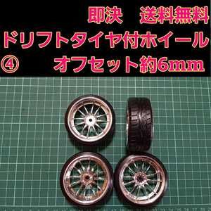 即決《送料無料》 1/10 ドリフト タイヤ 付 ホイール ④ タミヤ ラジコン ヨコモ ドリパケ タミヤ TT01 TT02 YD-2 TA04 2駆ドリ