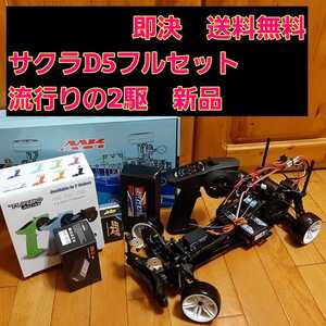 即決《送料無料》 サクラ D5 フルセット 改造 シャーシ ボディ なし RWD ラジコン ドリパケ ヨコモ tt01 tt02 ドリフト YD-2 2駆