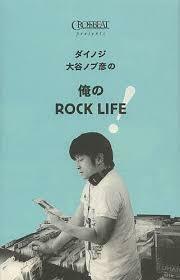 ダイノジ大谷ノブ彦の 俺のROCK LIFE!【単行本】《中古》