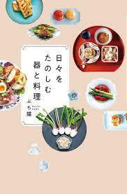 日々をたのしむ器と料理【単行本】《中古》