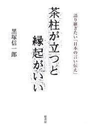 茶柱が立つと縁起がいい―語り継ぎたい「日本の言い伝え」【単行本】《中古》