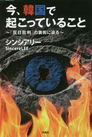 今、韓国で起こっていること 「反日批判」の裏側に迫る【単行本】《中古》