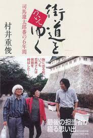 街道をついてゆく 司馬遼太郎番の6年間【単行本】《中古》