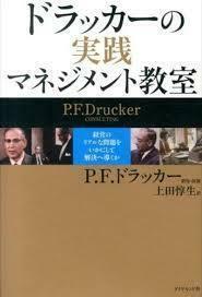 ドラッカーの実践マネジメント教室-経営のリアルな問題をいかにして解決へ導くか【単行本】《中古》