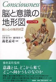 ビジュアル版 脳と意識の地形図―脳と心の地形図〈2〉【単行本】《中古》