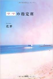 ママの指定席【単行本】《中古》