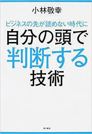 ビジネスの先が読めない時代に 自分の頭で判断する技術【単行本】《中古》