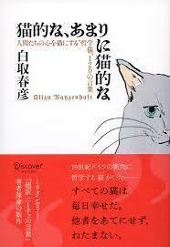 猫的な、あまりに猫的な 人間たちの心を猫にする“哲学猫120の言葉【単行本】《中古》