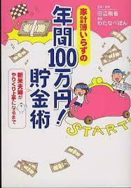 家計簿いらずの　年間１００万円！　貯金術　新米夫婦がやりくり上手になるまで【単行本】《中古》