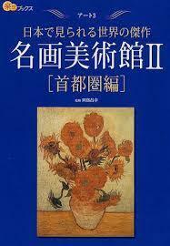 名画美術館II 首都圏編 (楽学ブックス―アート)【単行本】《中古》