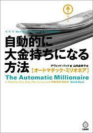 自動的に大金持ちになる方法-オートマチック・ミリオネア-【単行本】《中古》