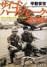サイゴン ハートブレーク・ホテル 日本人記者たちのベトナム戦争【単行本】《中古》