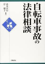 自転車事故の法律相談 (法律相談シリーズ)【単行本】《中古》