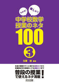 わかる! 楽しい! 中学校数学授業のネタ100 3年【単行本】《中古》