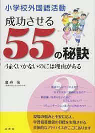 小学校外国語活動 成功させる55の秘訣―うまくいかないのには理由(わけ)がある【単行本】《中古》