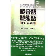 擬音語擬態語使い方辞典―正しい意味と用法がすぐわかる【単行本】《中古》