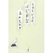 今日もいち日、ぶじ日記【単行本】《中古》