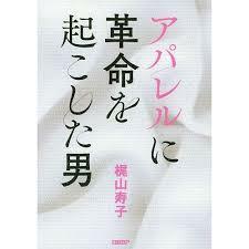 アパレルに革命を起こした男【単行本】《中古》