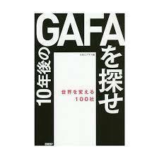 10 year after GAFA... world . change 100 company [ separate volume ]{ used }