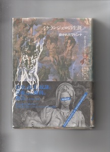 ミケランジェロの生涯 下―砕かれたマドンナ〈1527‐1564〉【単行本】《中古》