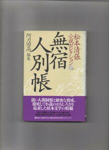 松本清張小説セレクション 第19巻 無宿人別帳【単行本】《中古》