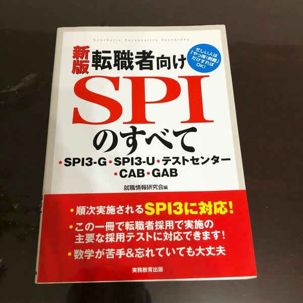 転職者向けSPIのすべて