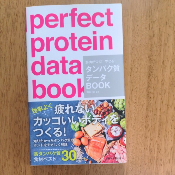 筋肉がつく! やせる! タンパク質データBOOK/藤田聡 