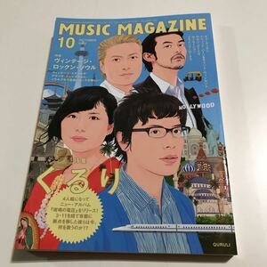 ミュージック・マガジン 2012.10 くるり、ザゼン・ボーイズ、フライング・ロータス
