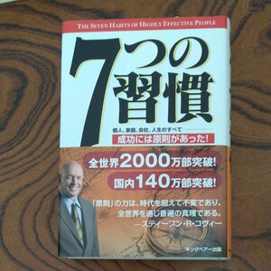 スティーブンR.コヴィー計3冊 7つの習慣 第3の案 スピードオブトラスト Stephen R.Covey 成功本 自己啓発