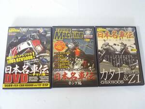 ★付録DVD★ヤングマシン/日本名車伝DVD/3本セット/ヤマハ編/ホンダ編/カタナ＆Z1/スズキ・カワサキ編/オートバイ