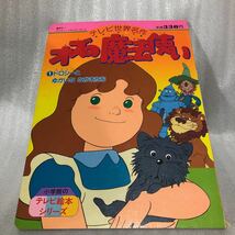 オズの魔法使い　絵本　テレビ絵本　えほん　小学館　昭和レトロ　アニメ 当時物　ライマン・フランク・ボーム　世界名作_画像1